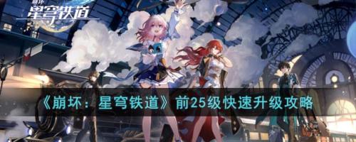 崩坏：星穹铁道前25级快速升级攻略(崩坏星穹铁道怎样快速升至35级)插图