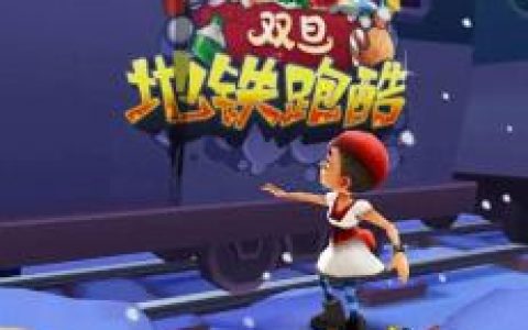 地铁跑酷兑换码2022永久有效(地铁跑酷全人物皮肤解锁版)