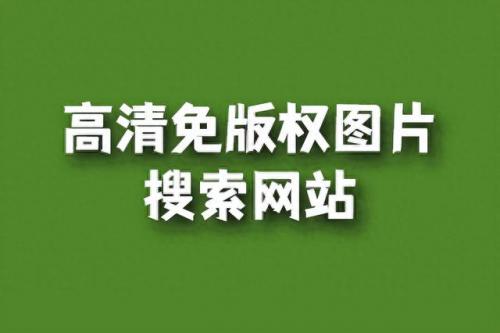 最快最全免费印刷图库(免费看图库的网站)插图