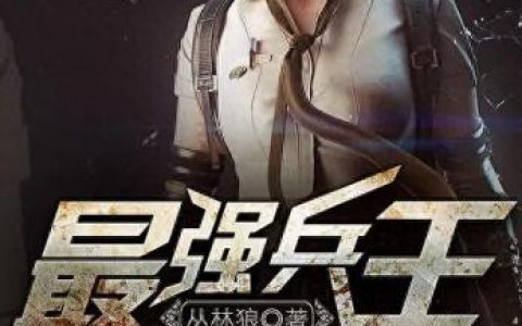 最强战兵(最强战兵二虎在线阅读)