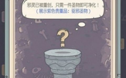 最强蜗牛驱邪圣物是什么(最强蜗牛紫色驱邪圣器是什么)