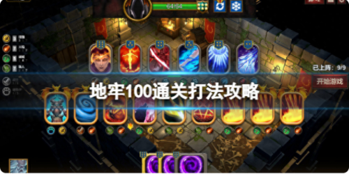 100地牢攻略(100地牢攻略第58关)插图