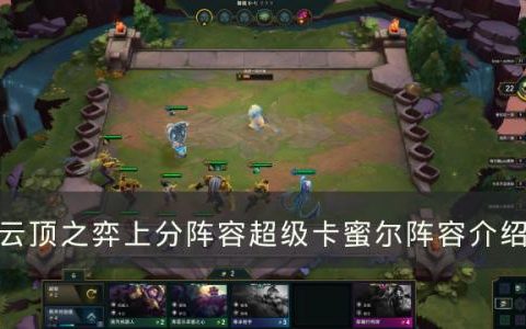 云顶之弈上分阵容超级卡蜜尔怎么样(云顶之弈现在最强上分版本)