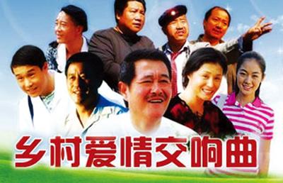乡村爱情八部全集播放(电视剧乡村爱情9)插图4