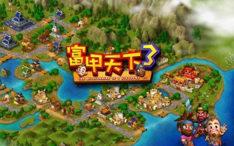 富甲天下3攻略(富甲天下3中最有趣的玩法)