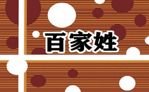 我国前十姓氏排名(中国20大姓氏最新排名)插图
