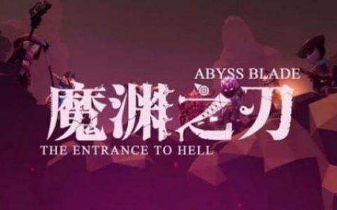 魔渊之刃宝石系统怎么样(魔渊之刃怎么激活图鉴)