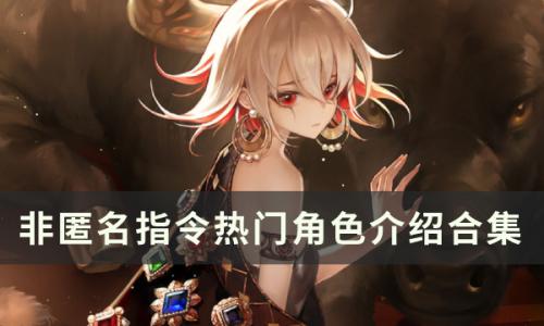 非匿名指令热门角色介绍(非匿名指令角色强度排行榜一览)插图