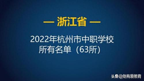 杭州排名前十的职高(杭州公办职高学校排名)插图