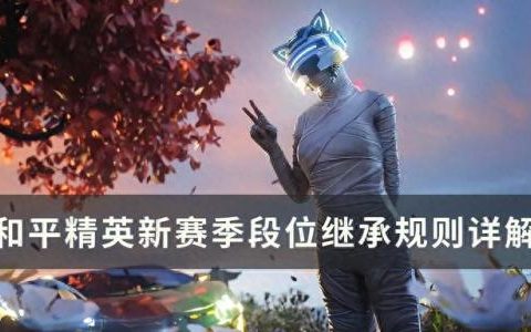 吃鸡段位级别(吃鸡段位顺序)