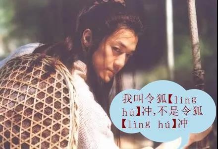 令狐冲怎么读(令狐冲的令怎么读)插图3