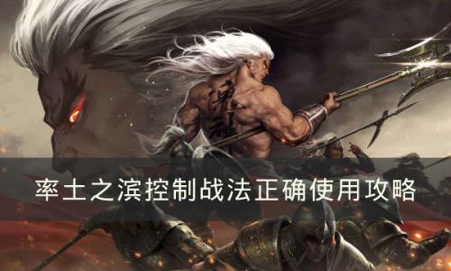 率土之滨控制战法如何正确使用(率土之滨怎么打主动战法)插图