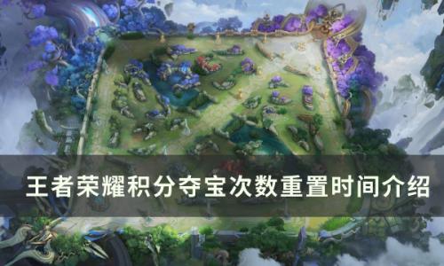 王者荣耀积分夺宝次数几点重置(王者荣耀积分夺宝一周多少次)插图