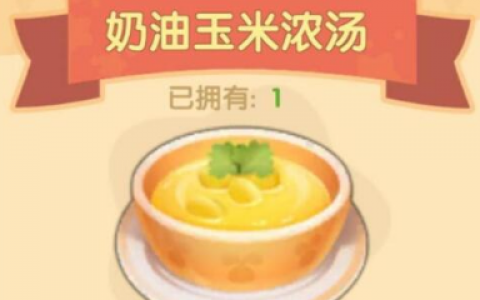 摩尔庄园手游奶油玉米浓汤菜谱介绍(摩尔庄园手游夏日菜谱)