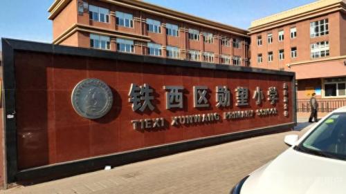 辽宁沈阳市小学排名前十(辽宁小学排名一览表最新)插图8