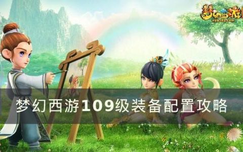 梦幻西游109级怎么配置装备(梦幻西游109物理装备搭配)