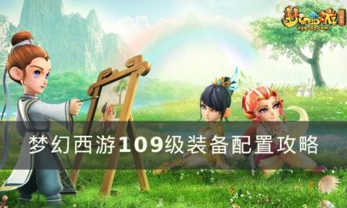 梦幻西游109级怎么配置装备(梦幻西游109物理装备搭配)插图