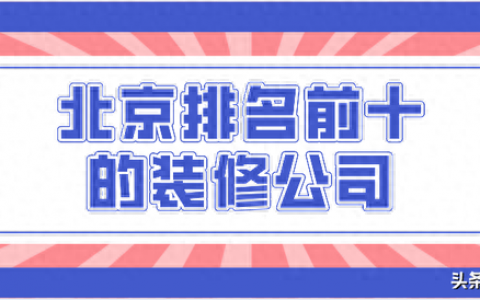 装修排名前十北京(北京高档装修哪家强)