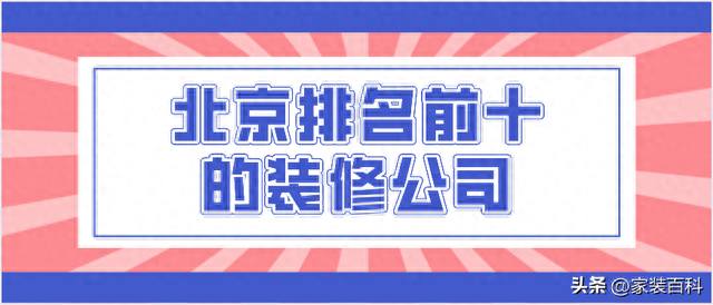 装修排名前十北京(北京高档装修哪家强)插图