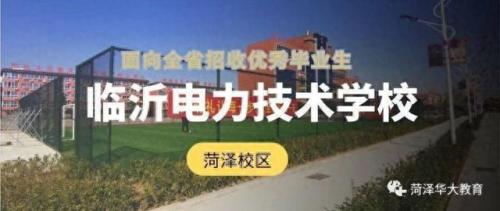 菏泽中专排名前十(菏泽技校排名前十)插图