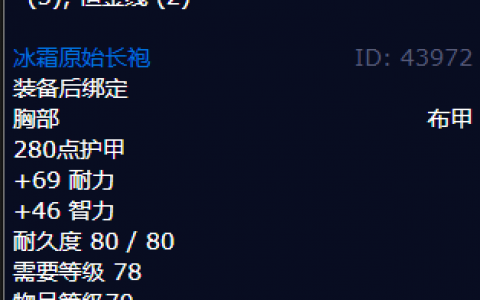 魔兽世界冰霜原始长袍怎么获得(原始月布长袍价格)
