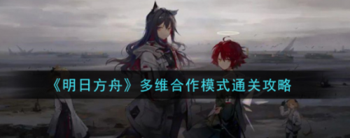 明日方舟多维合作模式玩法介绍(明日方舟玩法机制)插图