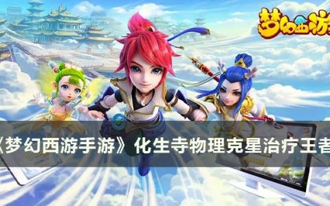 梦幻西游手游：乾坤一脉为化生寺带来什么(梦幻乾坤丹是什么)
