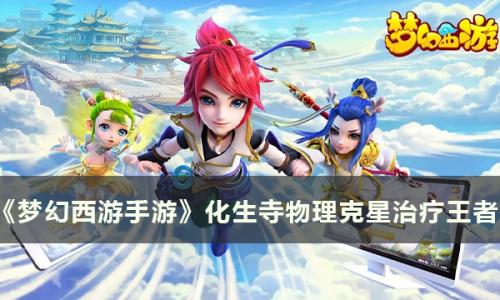 梦幻西游手游：乾坤一脉为化生寺带来什么(梦幻乾坤丹是什么)插图