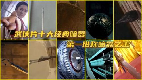 法宝暗器排名前十(十二大暗器排行榜)插图11