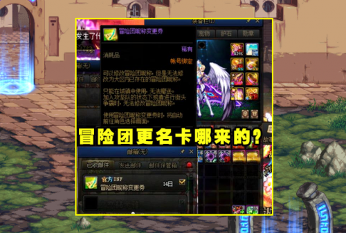 dnf冒险团免费改一次名字(地下城冒险团名字)插图1