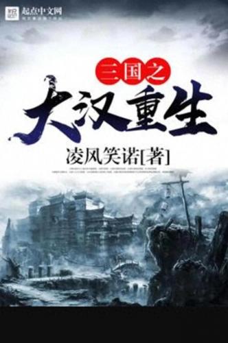三国之宏图霸业(三国宏图霸业小说)插图7