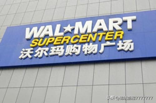 中国前几名超市排名前十(沃尔玛超市中国还有多少家)插图4