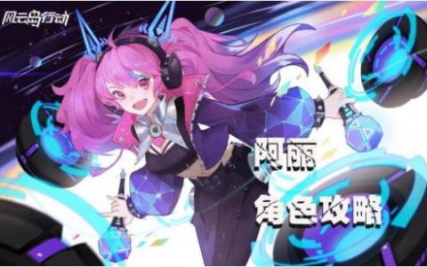 风云岛行动电音鼓手阿丽角色攻略(风云岛行动丝加莉技能介绍)