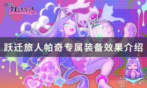 跃迁旅人帕奇专属装备怎么样(跃迁旅人怎么实名认证)插图
