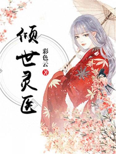 女尊排名前十的小说古言(好看的古言女尊女强小说排行榜)插图1