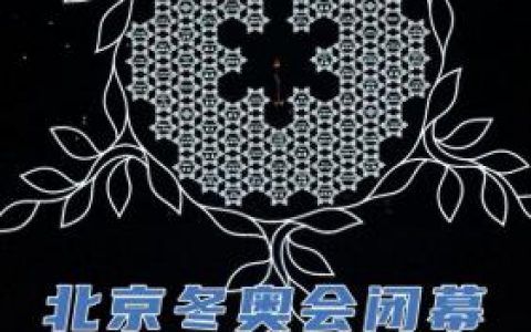 冬奥会闭幕时间(冬奥会闭幕式时间)