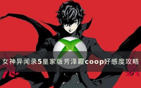 女神异闻录5皇家版芳泽霞好感度怎么选(女神异闻录5芳泽霞喜欢什么礼物)