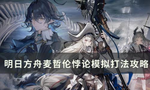 明日方舟麦哲伦悖论模拟怎么打(明日方舟华法悖论模拟攻略)插图