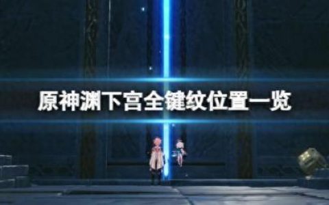 原神寻找剩余的键纹(剩余的键纹怎么找回来)