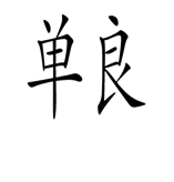 猜成语图片答案(100个成语配图)插图15