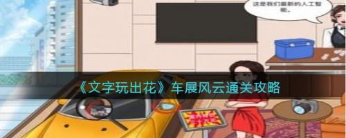 文字玩出花车展风云找到十二个不买你迷车的理由通关攻略(玩车新攻略)插图
