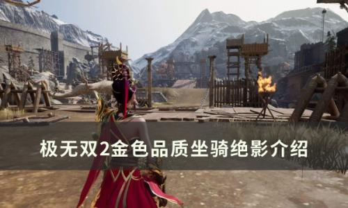 极无双2绝影怎么样(极无双2心得)插图