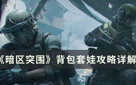 暗区突围背包容量不足怎么办(暗区突围背包满了装不下怎么办)