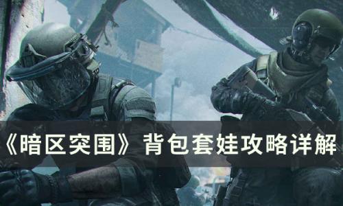 暗区突围背包容量不足怎么办(暗区突围背包满了装不下怎么办)插图