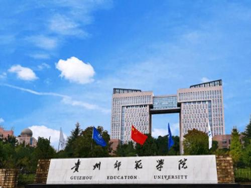 贵州排名前十的高校(贵州一本大学名单)插图7