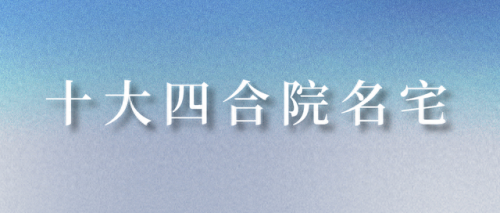 北京古宅排名前十(北京最好的十大古宅)插图5