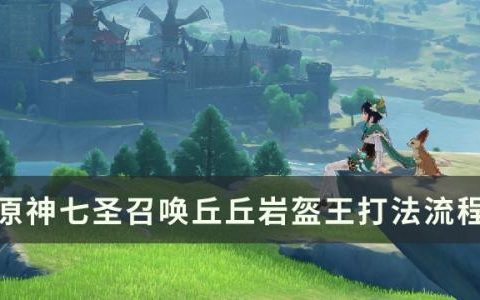 原神酒馆挑战丘丘岩盔王怎么打(原神岩盔王咋打)