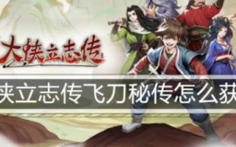 大侠立志传飞刀秘传怎么获取(大侠立志武器图谱)