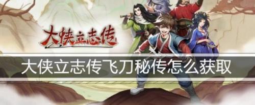 大侠立志传飞刀秘传怎么获取(大侠立志武器图谱)插图