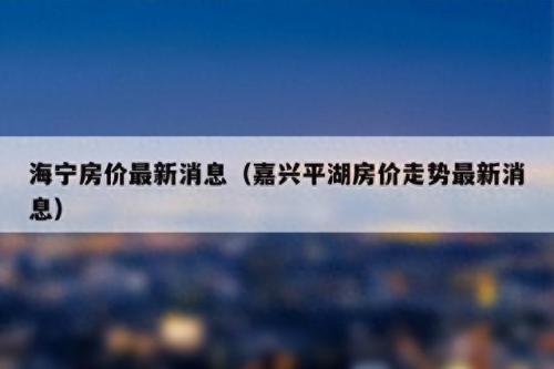 平湖楼市排名前十(平湖楼市1至9月走势图)插图2